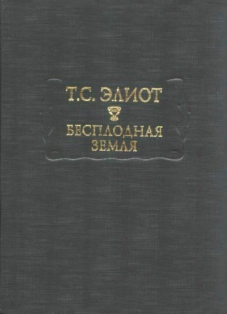 Бесплодная земля. \Серия: Литературные памятники \ЛП